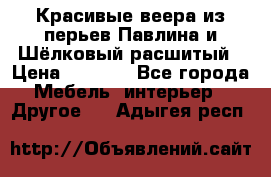 Красивые веера из перьев Павлина и Шёлковый расшитый › Цена ­ 1 999 - Все города Мебель, интерьер » Другое   . Адыгея респ.